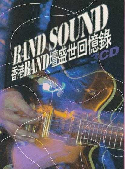 群星.2006-BAND.SOUND·香港BAND坛盛世回忆录3CD【正东】【WAV+CUE】