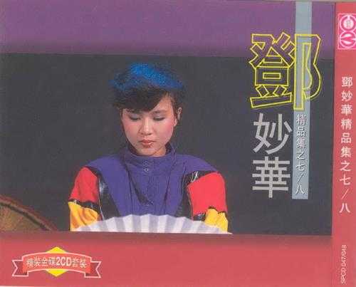 邓妙华.1987-精品集12CD【白云】【WAV+CUE】