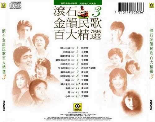 群星.1995-滚石金韵民歌百大精选8CD【滚石】【WAV+CUE】