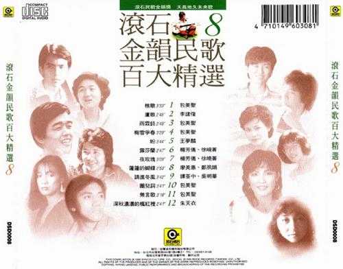 群星.1995-滚石金韵民歌百大精选8CD【滚石】【WAV+CUE】