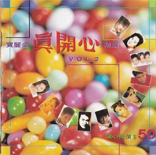 群星.1992-宝丽金真开心精选4CD【宝丽金】【WAV+CUE】