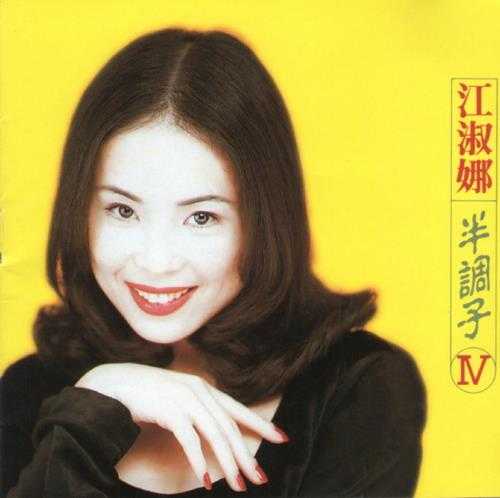 江淑娜.1989-1994-半调子4辑【点将】【WAV+CUE】