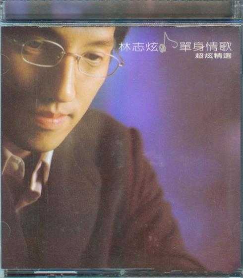 林志炫.1999-单身情歌·超炫精选3CD【SONY】【WAV+CUE】