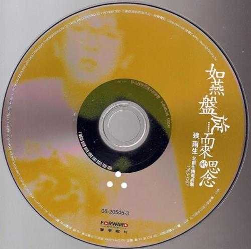 张雨生.2008－如燕盘旋而来的思念9CD【丰华】【FLAC+CUE】