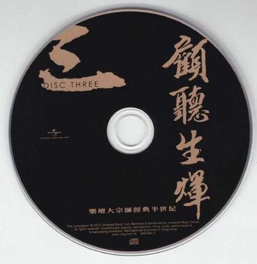 群星.2012-顾听生辉·乐坛大宗师经典半世纪3CD【环球】【WAV+CUE】