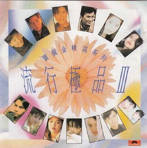 群星.1991-宝丽金流行极品6CD【宝丽金】【WAV+CUE】