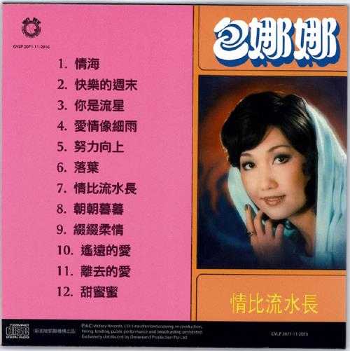 包娜娜.1976-情海（2016梦田复黑版）【凯联机构】【WAV+CUE】