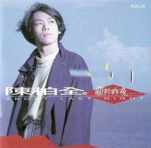 陈柏全.1991-关于昨夜【歌林】【FLAC分轨】