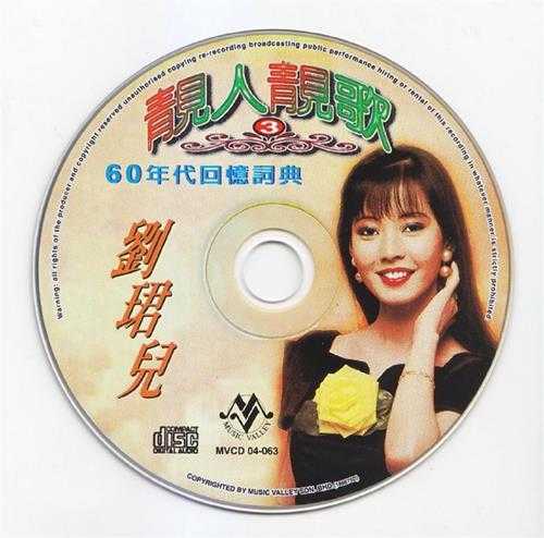 刘珺儿.2004-靓人靓歌5CD【音乐谷】【WAV+CUE】