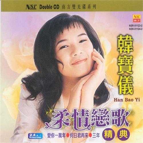 韩宝仪.2003-柔情恋歌精典2CD【南方】【WAV+CUE】