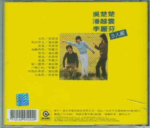 潘越云李丽芬吴楚楚.1981-三人展(滚石民歌巨星系列)【滚石】【WAV+CUE】.