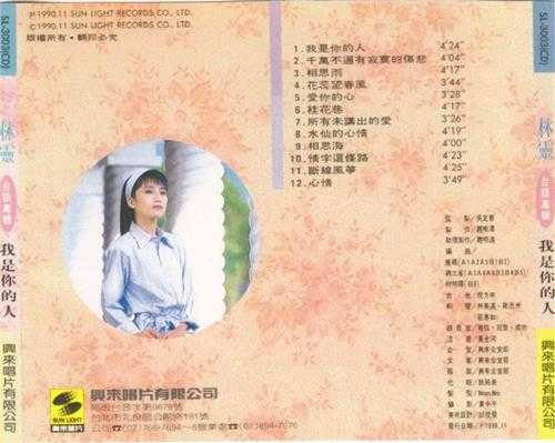 林灵.1990-我是你的人【兴来】【WAV+CUE】