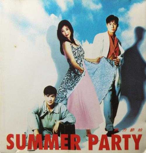 群星.1993-热力节拍SUMMMERPARTY【宝丽金】【WAV+CUE】