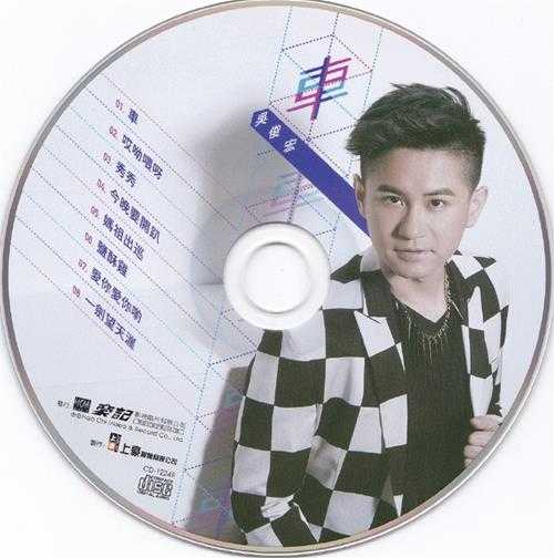 吴俊宏.2016-车【豪记】【WAV+CUE】