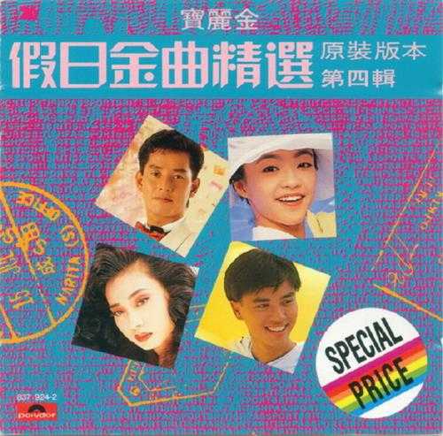 群星.1988-宝丽金假日金曲精选4CD【宝丽金】【WAV+CUE】