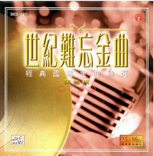 群星.1999-世纪难忘金曲·经典国语金曲精选5CD【迪安】【WAV+CUE】