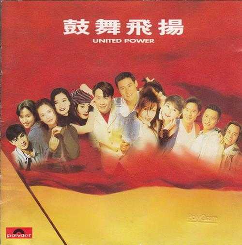 群星.1994-鼓舞飞扬【宝丽金】【WAV+CUE】