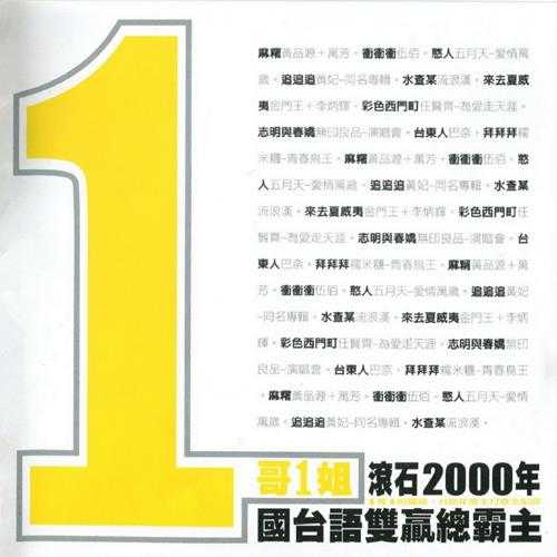 群星.2001-1哥1姐·滚石2000年国台语双赢总霸主【滚石】【WAV+CUE】