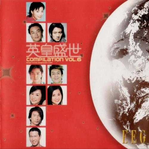 群星.2000-英皇盛世6cd【英皇娱乐】【WAV+CUE】