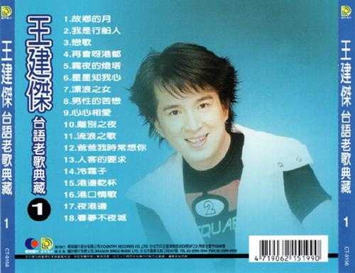 王建杰.1995-台语老歌典藏2辑【乡城】【WAV+CUE】