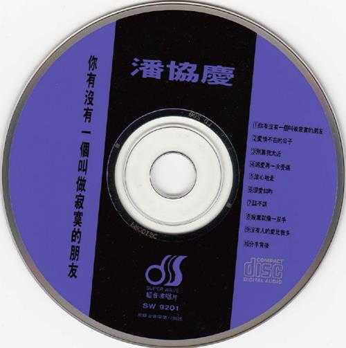 潘协庆.1992-你有没有一个叫做寂寞的朋友【超音波】【WAV+CUE】