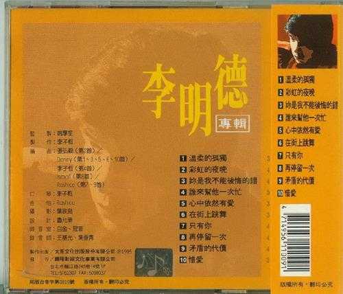 李明德.1995-温柔的孤独【太笙文化】【WAV+CUE】