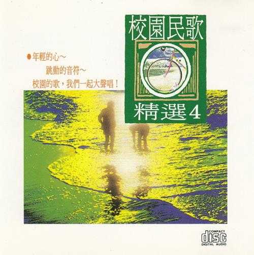 群星.1993-校园民歌精选5CD【名流】【WAV+CUE】