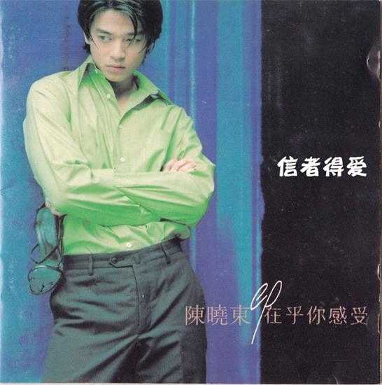 陈晓东.1997-在乎你感受（EP）【宝丽金】【WAV+CUE】