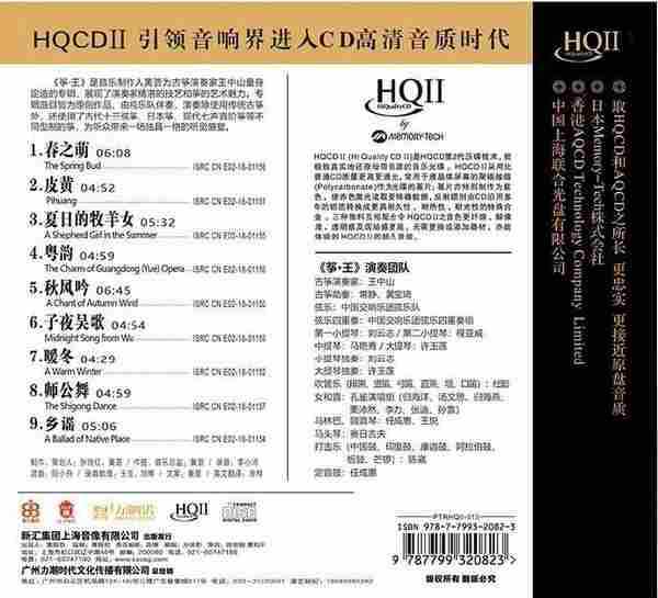 [李小沛,黄荟录音]2020王中山《筝王HQCDII》限量版[正版CD低速原抓WAV+CUE]