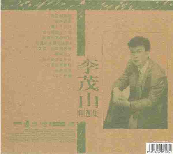 李茂山《精選集》[WAV+CUE][SACD-ISO]