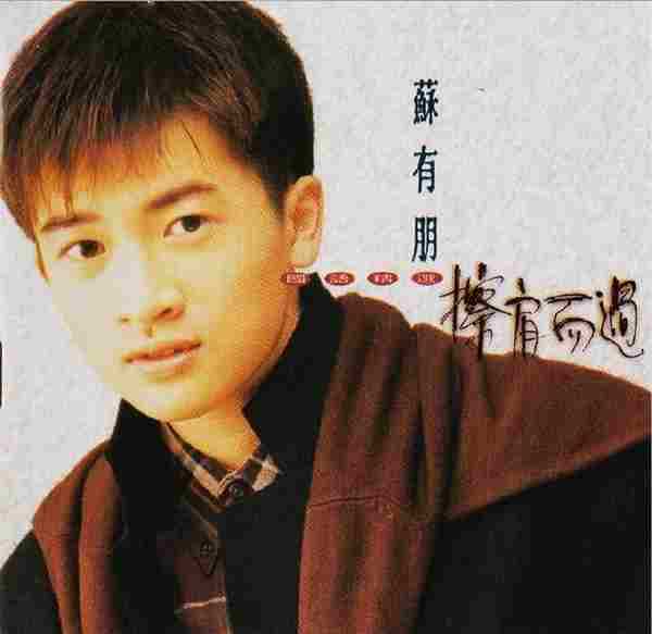 苏有朋.1993《擦肩而过国语精逊【飞碟】【WAV+CUE】