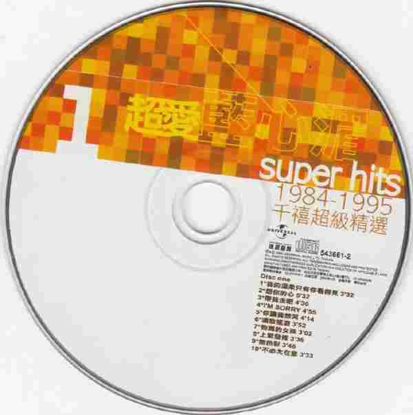 蓝心湄.2000-超爱蓝心湄SuperHits1984-1995千禧超级精选2CD【环球】【WAV+CUE】