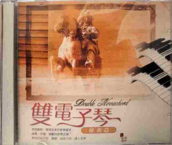 丝丝入扣·感人至深《双电子琴之怀旧篇》2CD[WAV]