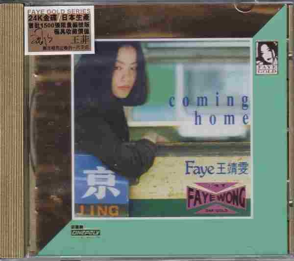 王菲《ComingHome》24K金碟限量版2020年[WAV+CUE]