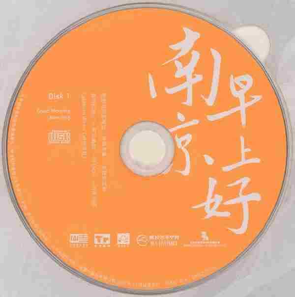 群星《南京早上好2CD》2021[WAV分轨]