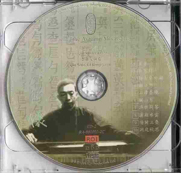 【古琴音乐】李孔元《秋月照怀-容天圻琴学遗绪》(龙音唱片)2CD[WAV+CUE]