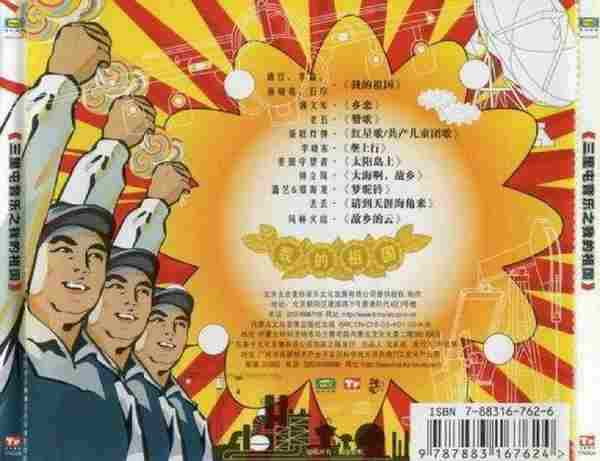 太合麦田群星.2005-三里屯音乐之我的祖国【太合麦田】【WAV+CUE】