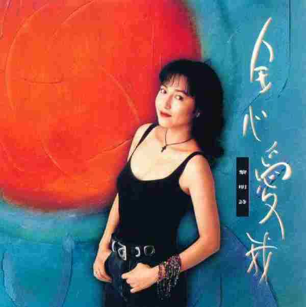 黎明诗.1992-全心爱我【EMI百代】【FLAC+CUE】