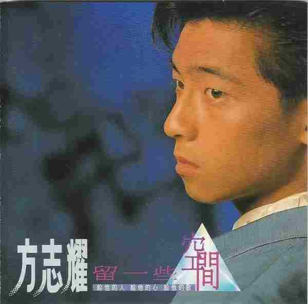 方志耀.1991-留一些空间【飞碟】【WAV+CUE】