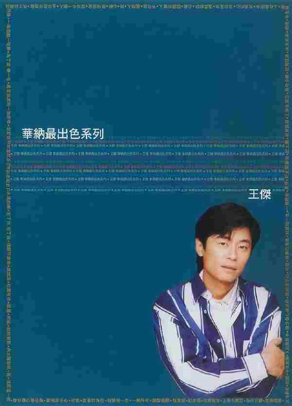 王杰《2007华纳最出色系列(3CD)》[WAV整轨]