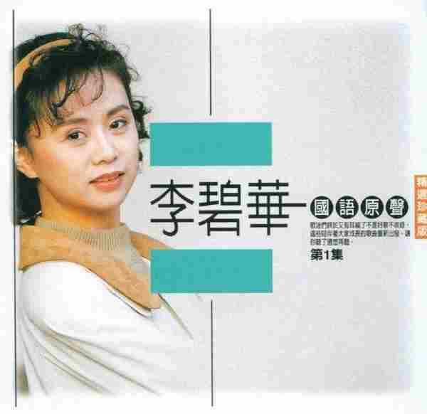 李碧华2004《国语原声精选珍藏版1》3CD【乡城】【WAV+CUE】