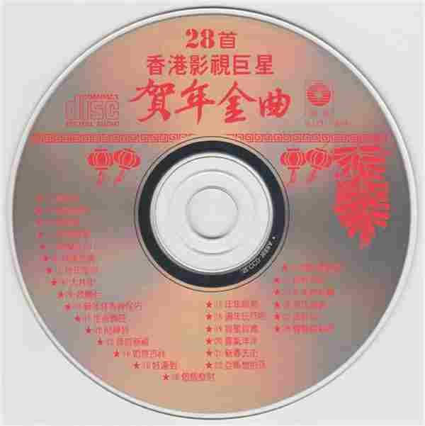 28首香港影视巨星贺年金曲（星光唱片）[WAV+CUE]