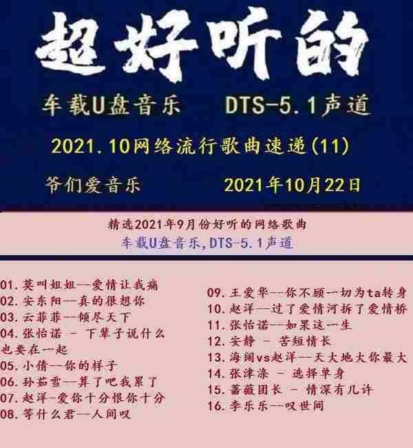 群星《2021.10网络流行歌曲速递11》MP3\DTS+WAV分轨