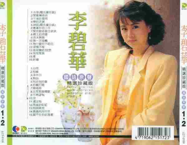 李碧华2004《国语原声精选珍藏版2》3CD【乡城】【WAV+CUE】