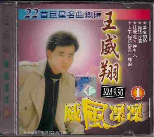 王威翔-《威风凛凛》马来西亚6CD[WAV+CUE]