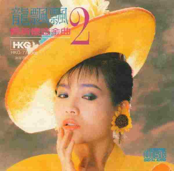 龙飘飘1988-畅销怀念金曲2[瑞星三菱版]十倍DSD[WAV分轨]