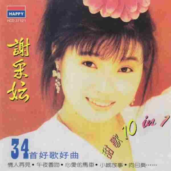 谢采妘.1992-甜歌10IN1好歌好曲3CD【快乐】【WAVCUE】