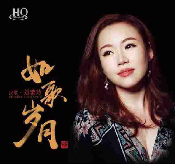 刘紫玲《如歌岁月HQCD》2021[正版CD低速原抓WAV+CUE]