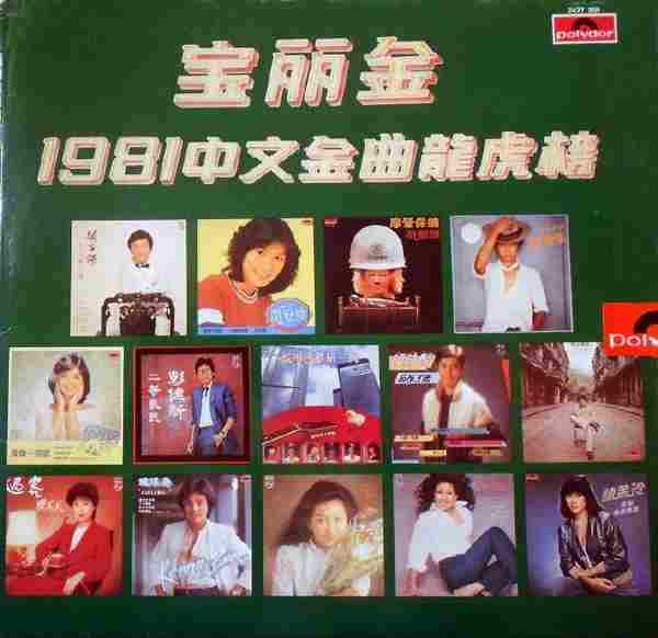 群星.1981-中文金曲龙虎榜（LP版）【宝丽金】【WAV+CUE】