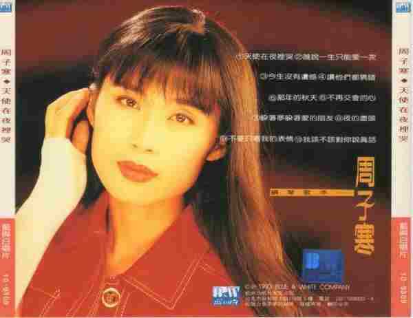 周子寒1993-天使在夜里哭[台湾首版][WAV+CUE]